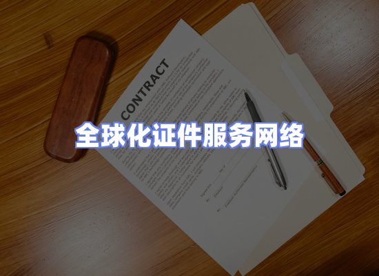 全球证件贸易交付话术
